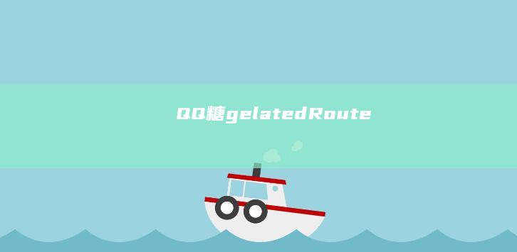 QQ糖gelatedRoute