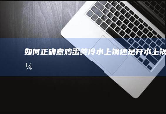 如何正确煮鸡蛋羹：冷水上锅还是开水上锅？